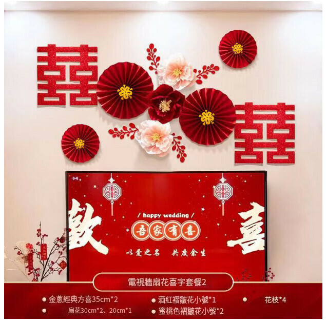爆款婚房客廳 電視背景牆布置裝飾褶皺花 喜字拉花（電視牆扇花喜字套餐2）