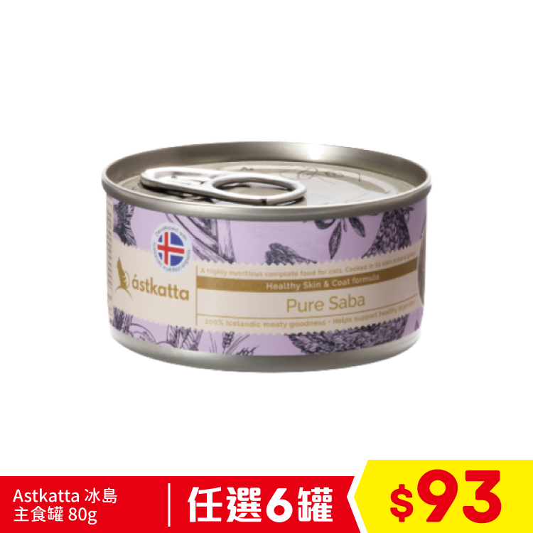 Astkatta 保健主食罐(美毛) - 野生青花魚 (淺紫) 80g (任選6罐$93)