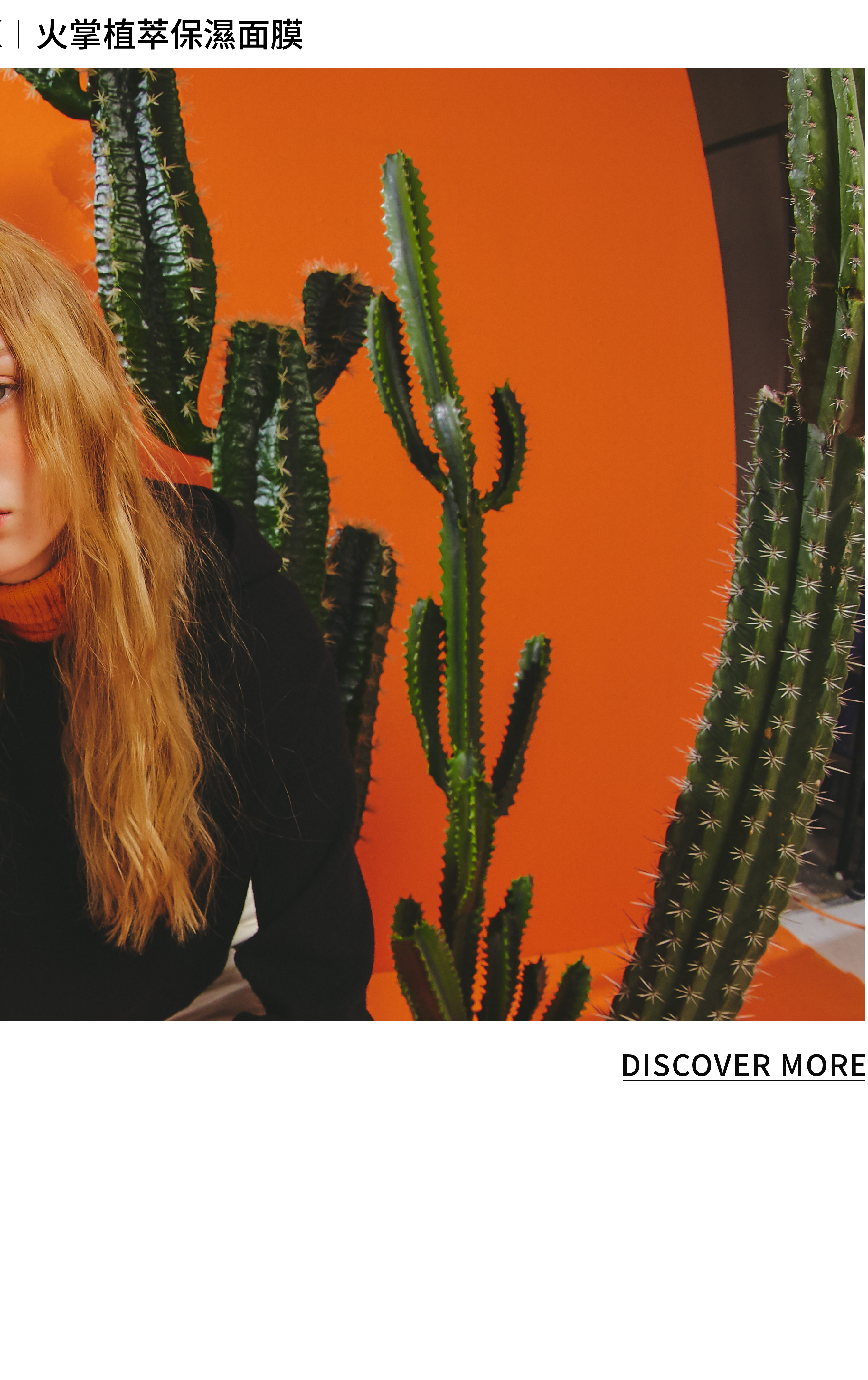 火掌植萃保濕面膜 CACTUS MASK