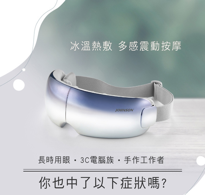 【喬山】冰溫多感舒眼摩 C28 眼部按摩