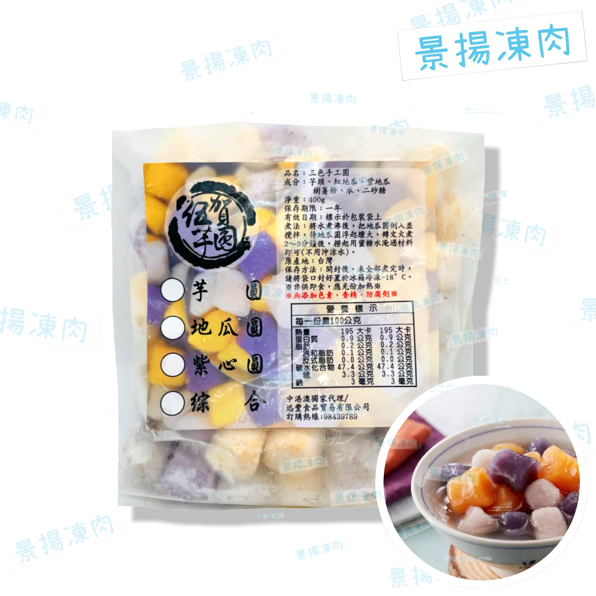 台灣三色手工芋圓