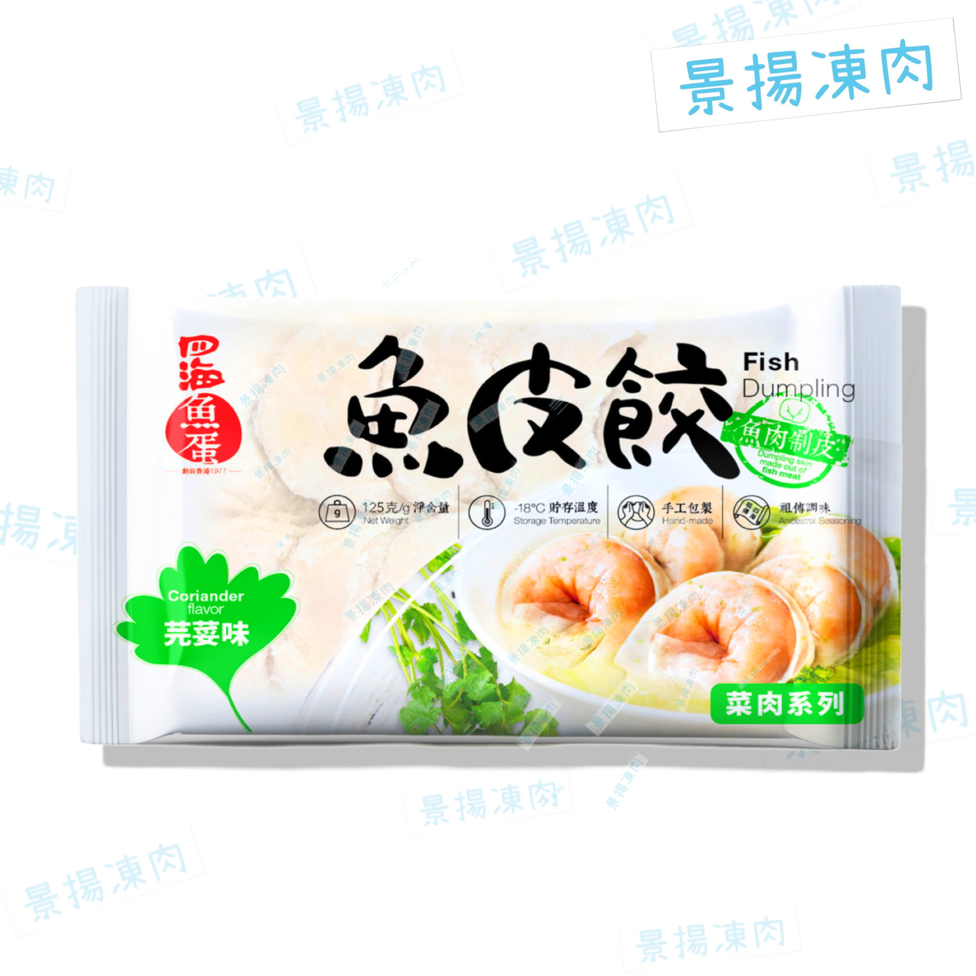 四海魚皮餃 (芫荽味)