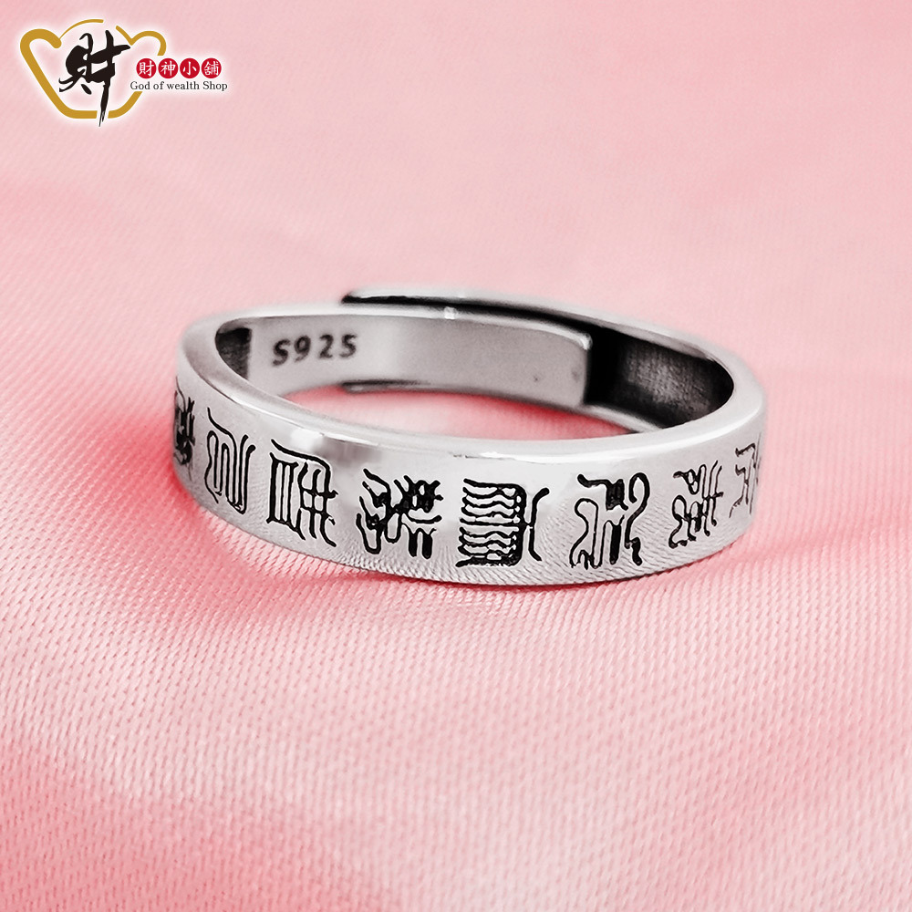 【財神小舖】神霄十字天經戒指(925純銀)活圍戒(含開光)