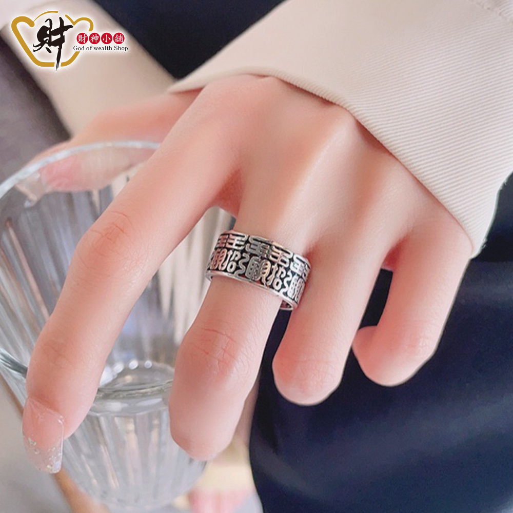 【財神小舖】鏤空-招財進寶戒指(925純銀)活圍戒(含開光)