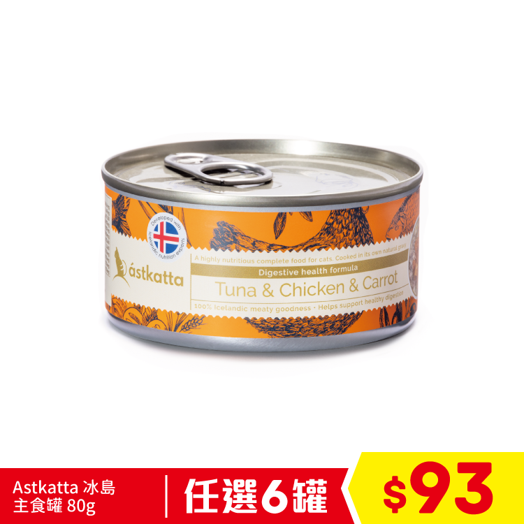 Astkatta 保健主食罐(腸道) - 白鰹吞拿雞肉胡蘿蔔 (深橙) 80g (任選6罐$93)