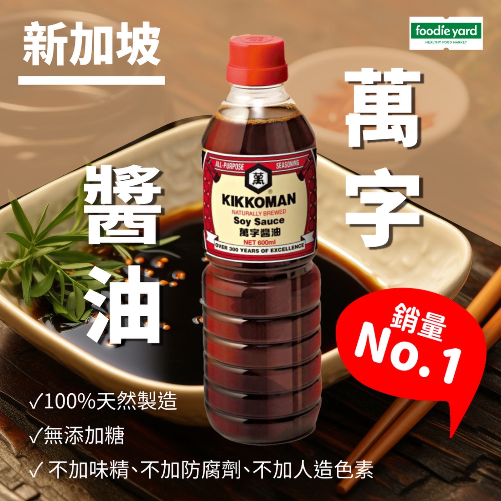 Kikkoman 新加坡萬字醬油  600ML