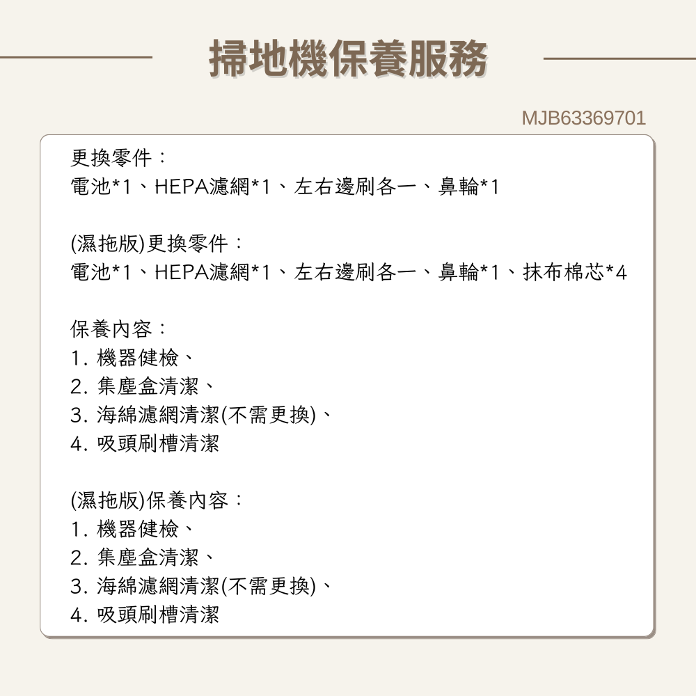 【LG樂金】掃地機 原廠保養服務｜MJB63369701