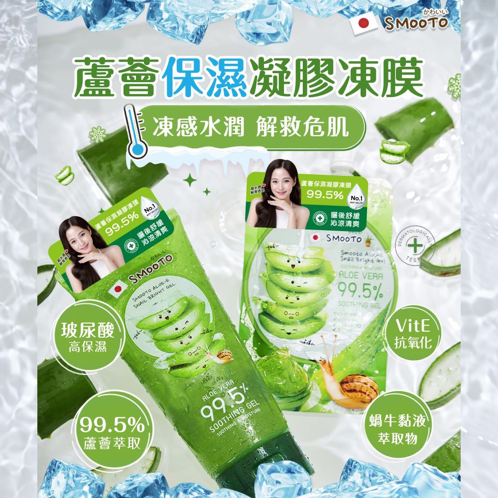 Smooto 蘆薈舒緩保濕凝膠凍膜50ml
