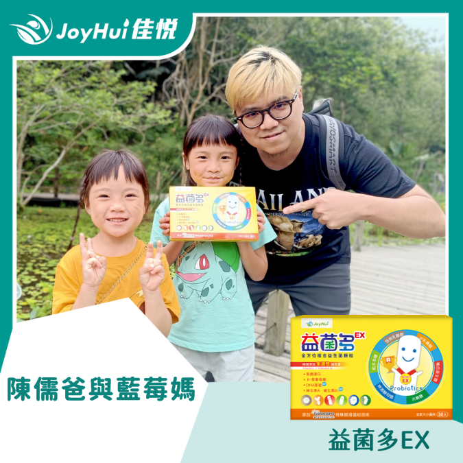 益菌多EX_陳儒爸與藍莓媽