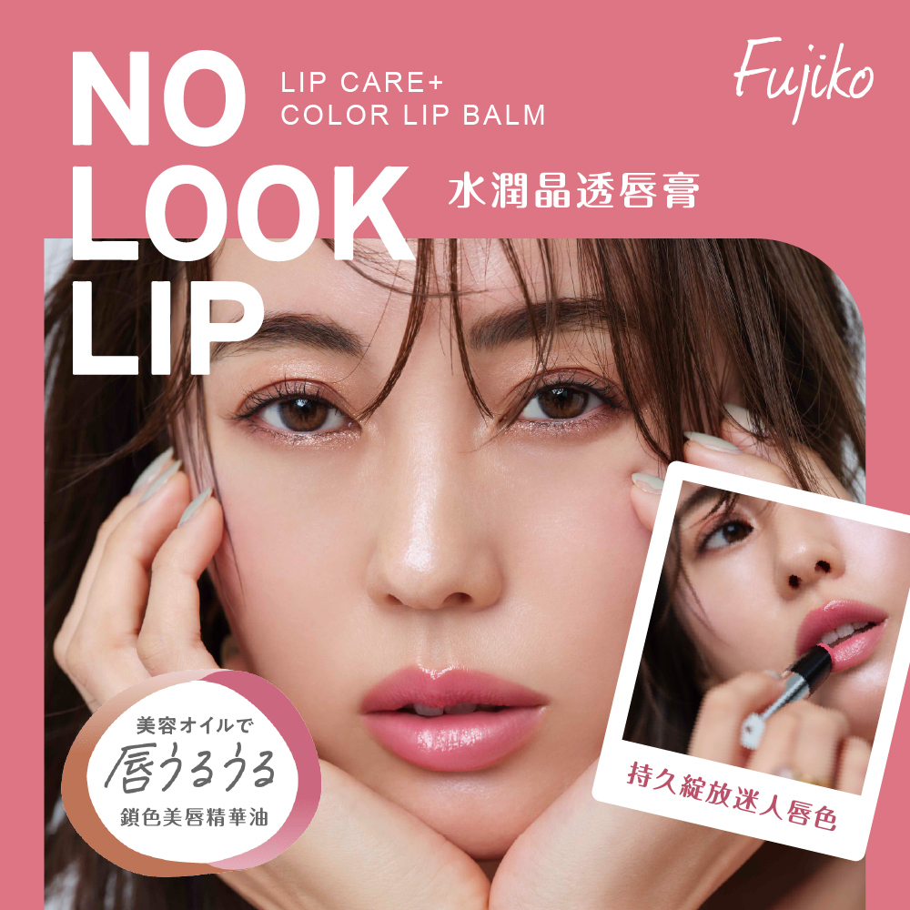Fujiko 水潤晶透唇膏(3色)