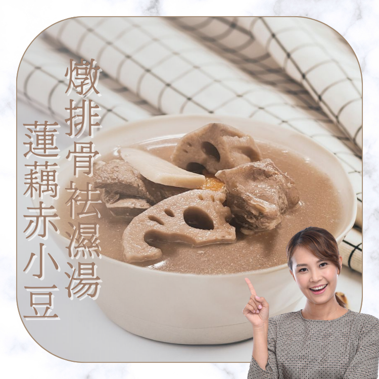 蓮藕赤小豆燉排骨袪濕湯