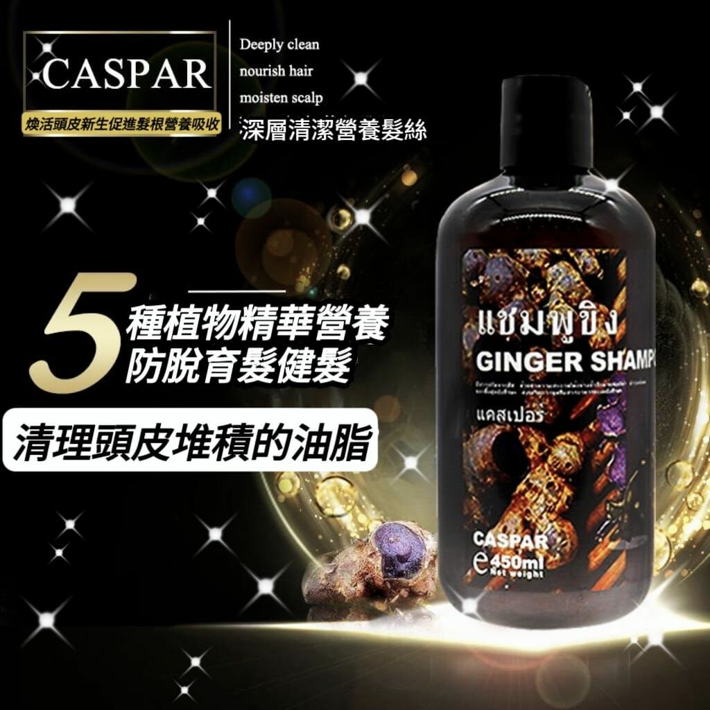 (2支) 泰國Caspar黑薑洗髮水450ml S503