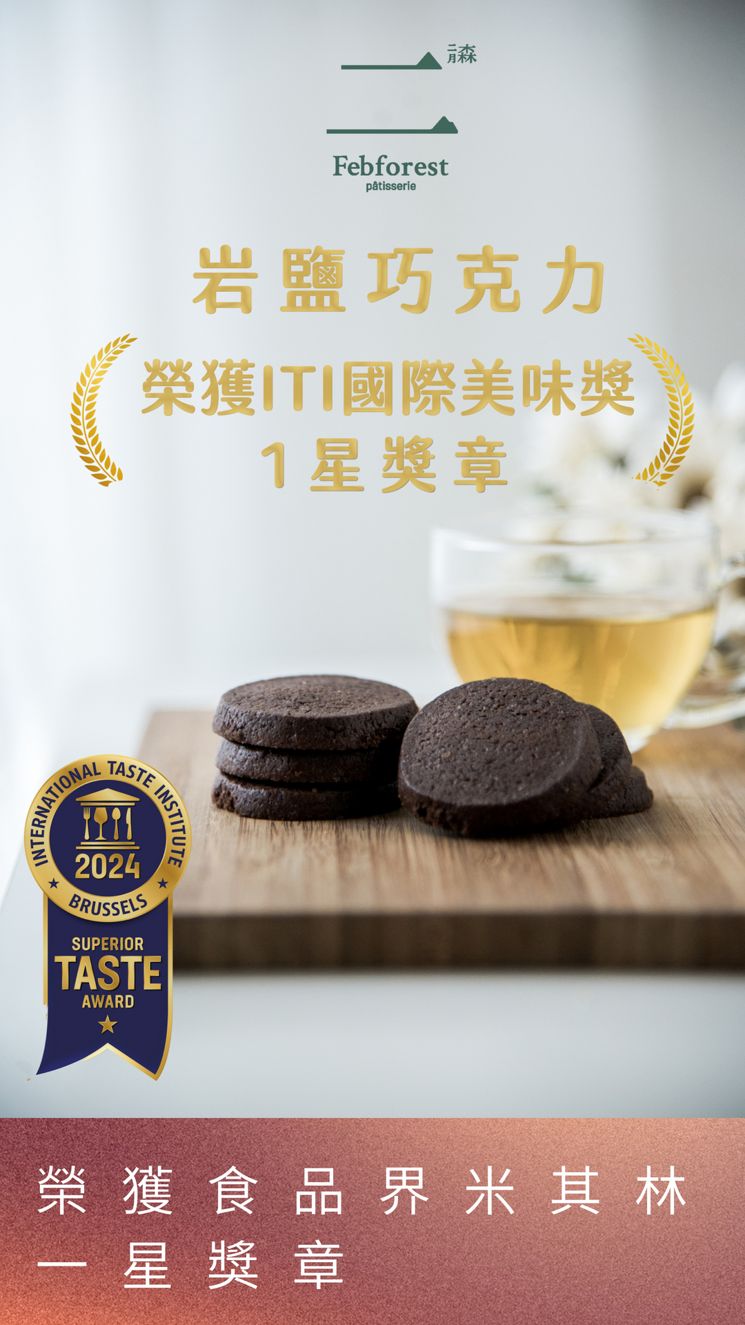 手工餅乾推薦 二月森岩鹽巧克力ITI國際風味評鑑一星