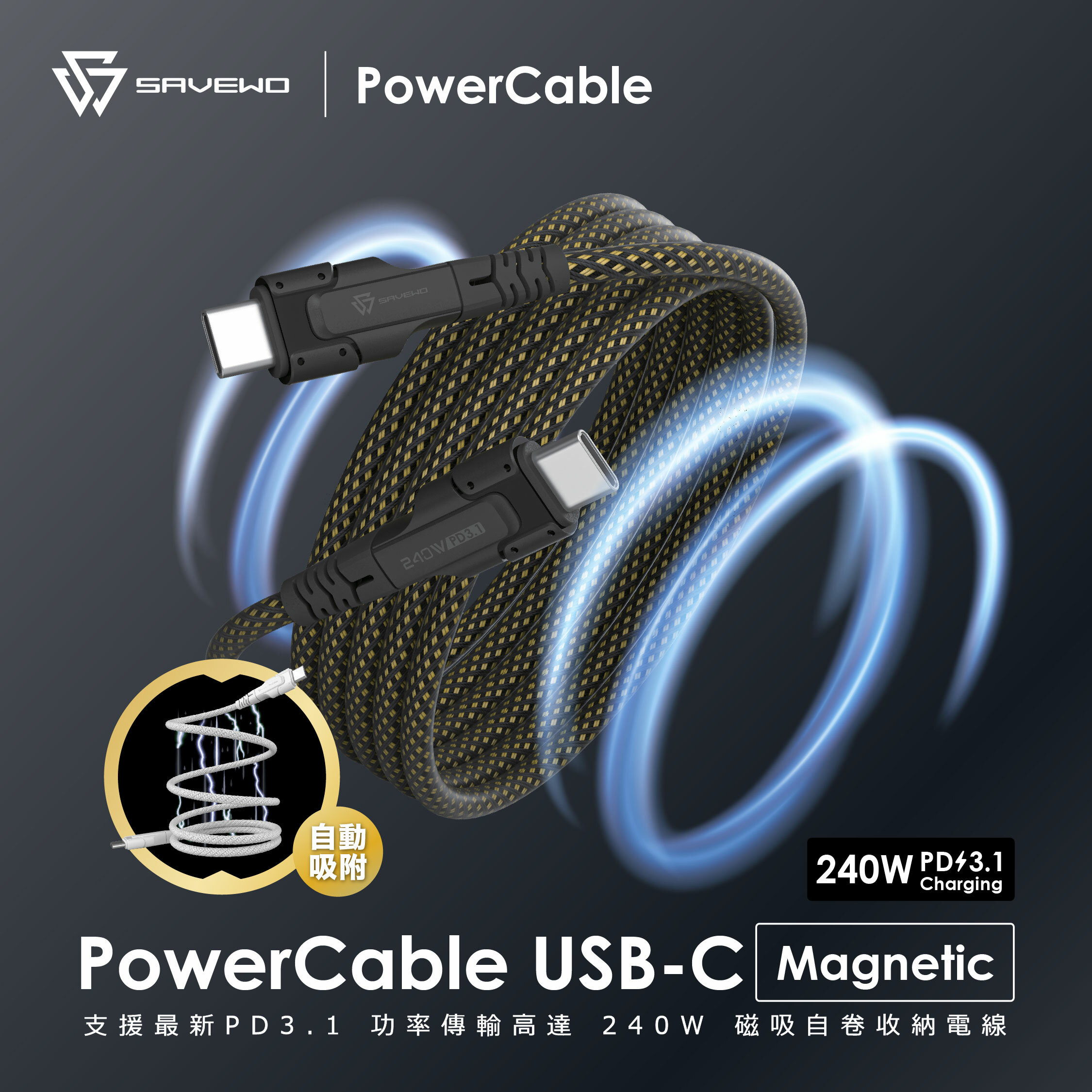 *1米* SAVEWO PowerCable USB-C Magnetic 磁吸自卷240W PD3.1 超高速充電線