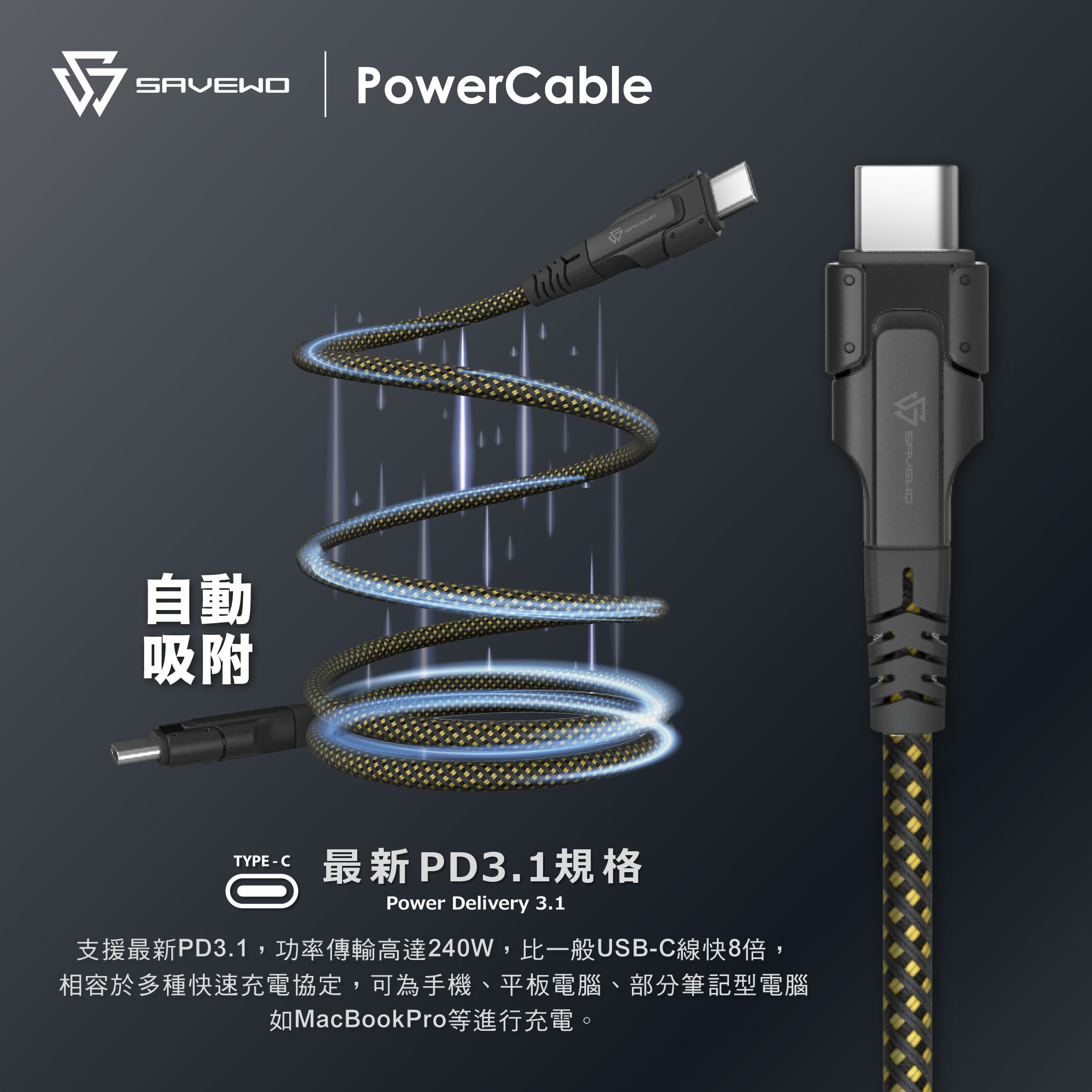 *1M* SAVEWO PowerCable USB-C Magnetic 磁吸自卷240W PD3.1 極速充電線
