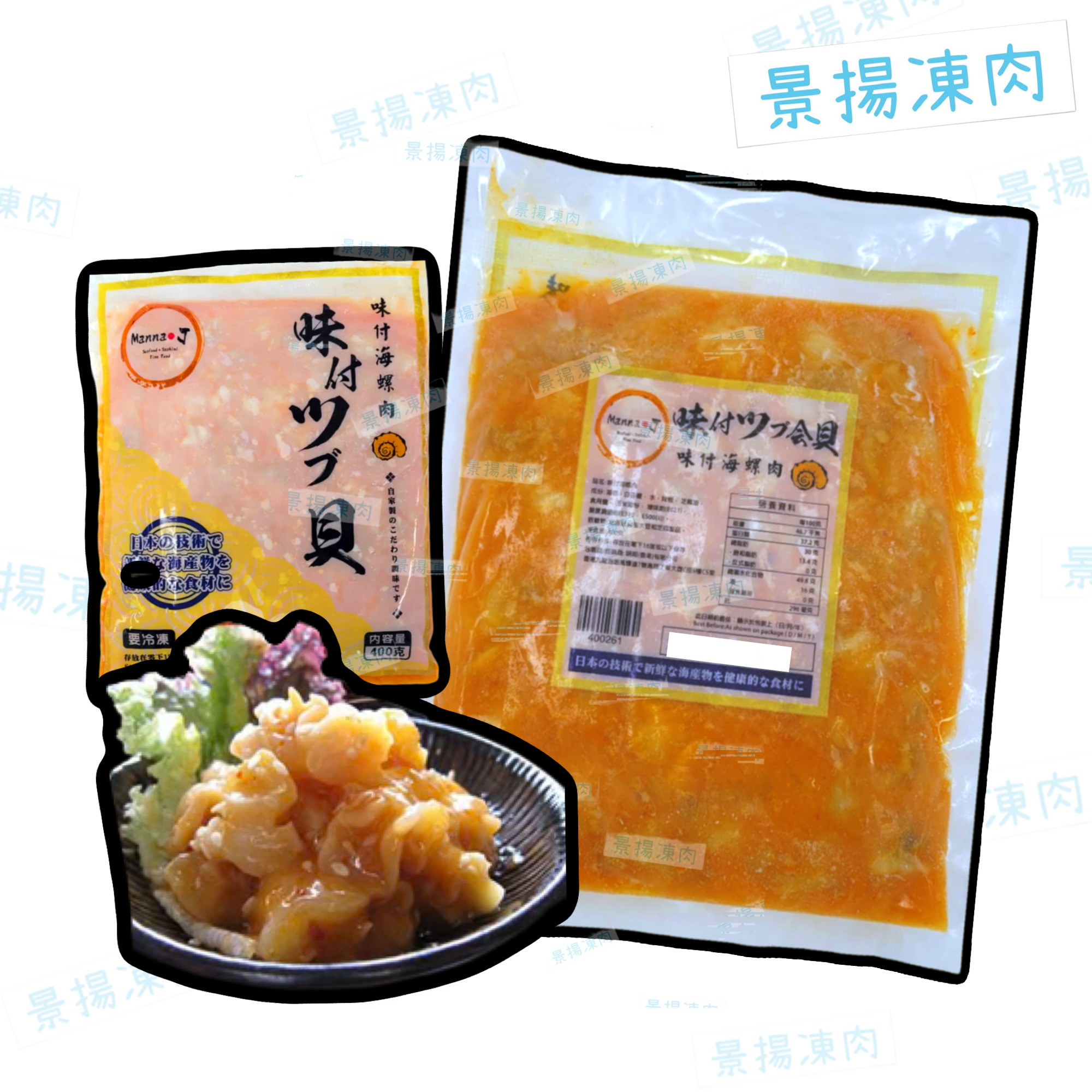 味付海螺肉 (急凍)