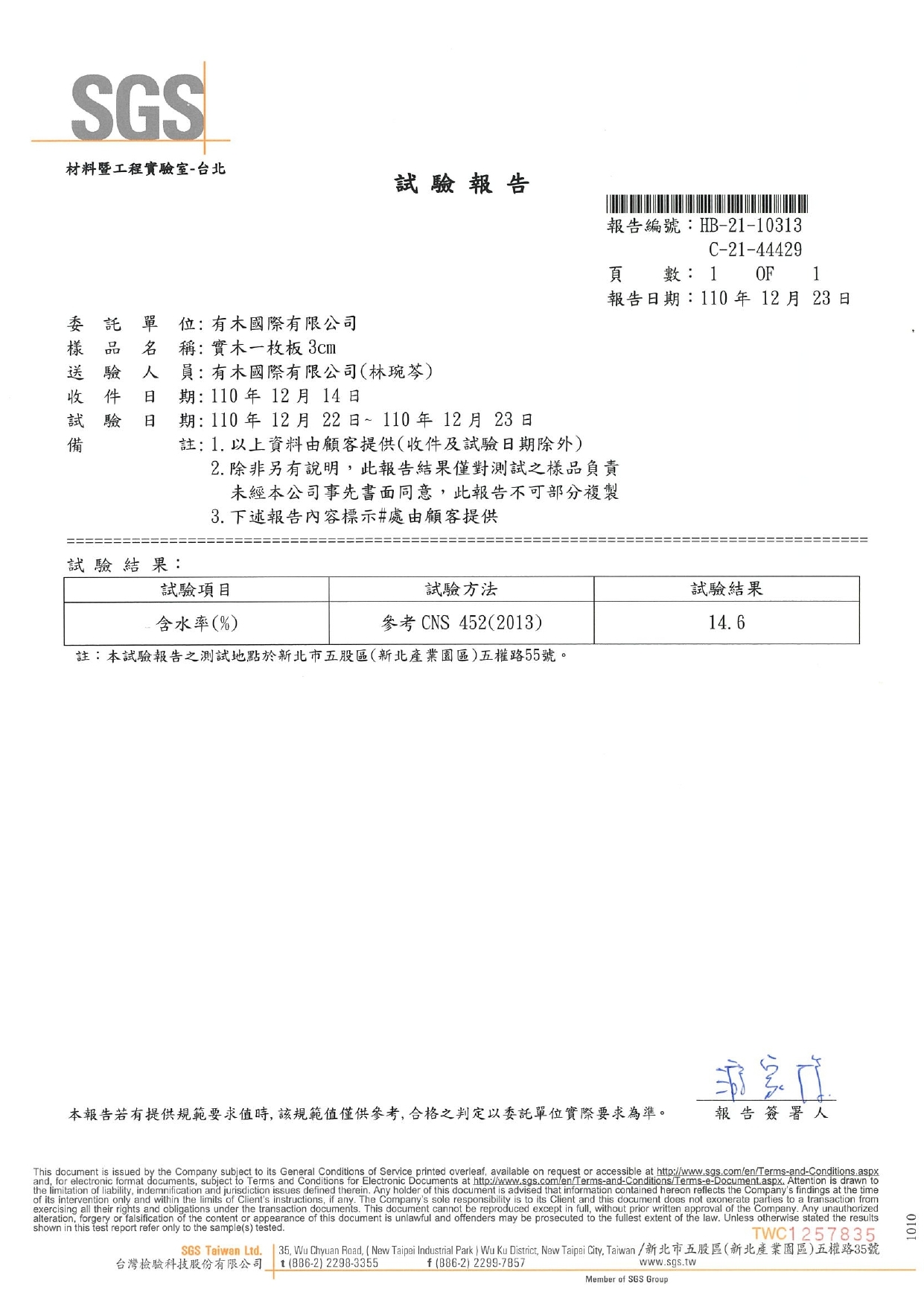 ▲ SGS木材乾燥檢驗証書：有木的原木板材經過專業SGS檢驗中心檢測，依據CNS452木材含水率試驗法標準，檢驗結果為14.6%，符合原木板材加工標準，品質有保障！