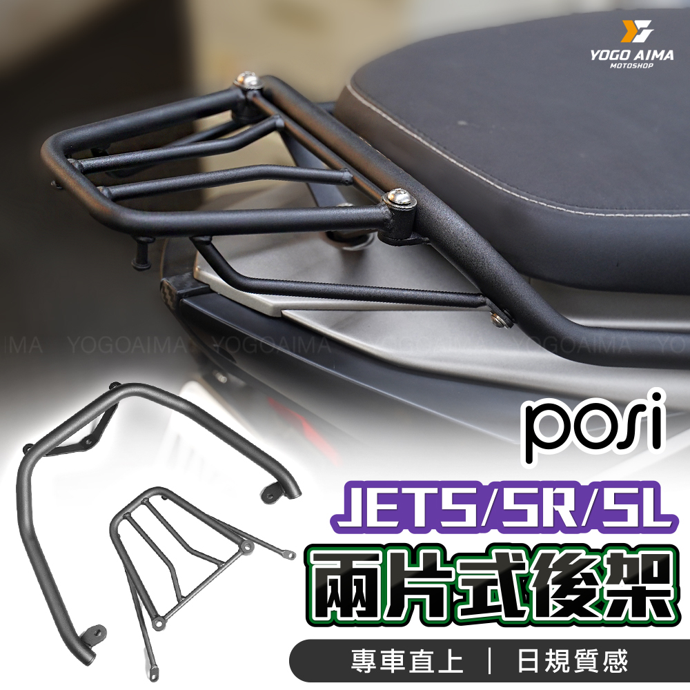 POSI JETS/SR/SL/SL+/SUPER C 日規後架