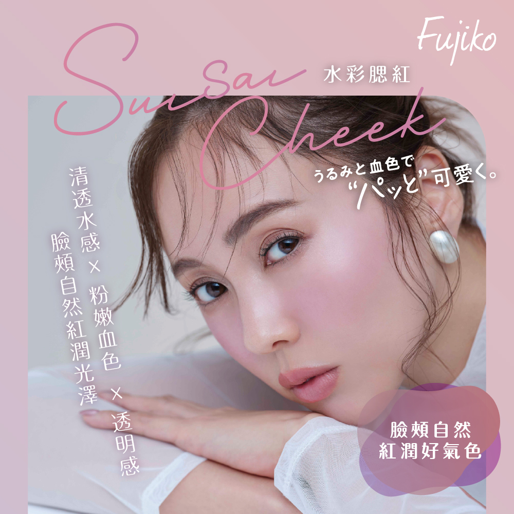 Fujiko 水彩腮紅(3色)