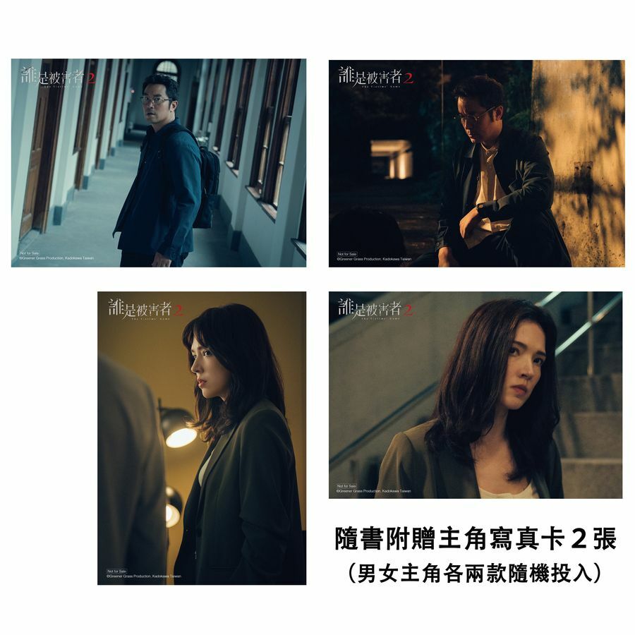 誰是被害者2 原創劇本（特別收錄番外篇）【演員隨機親簽版】