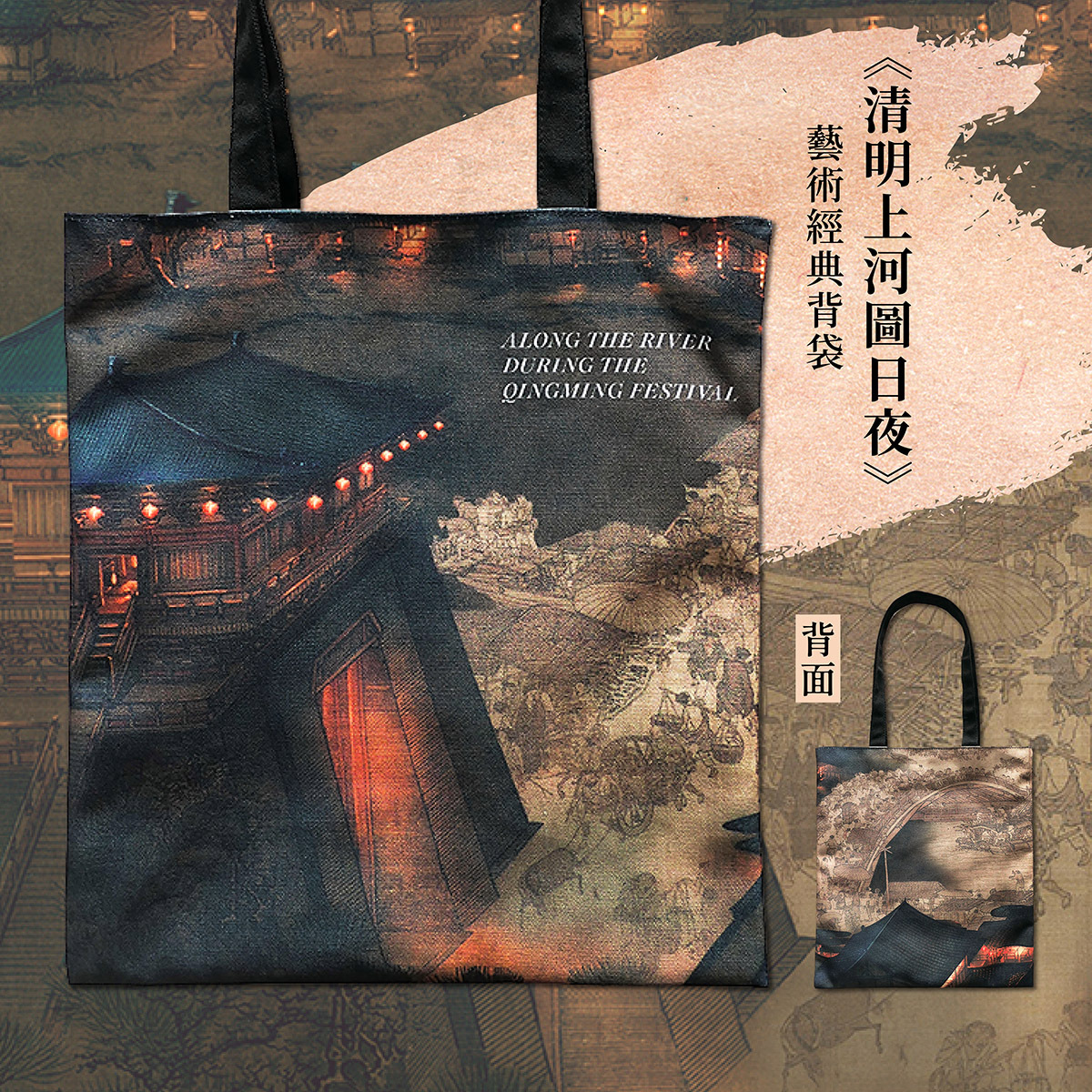 藝術經典背袋《清明上河圖日夜》