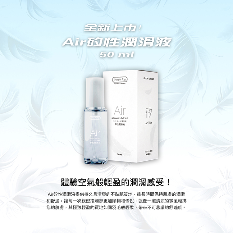 PLAY&JOY Air 輕薄矽性潤滑液-50ml