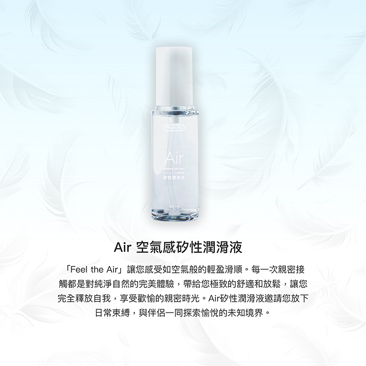 PLAY&JOY Air 輕薄矽性潤滑液-50ml