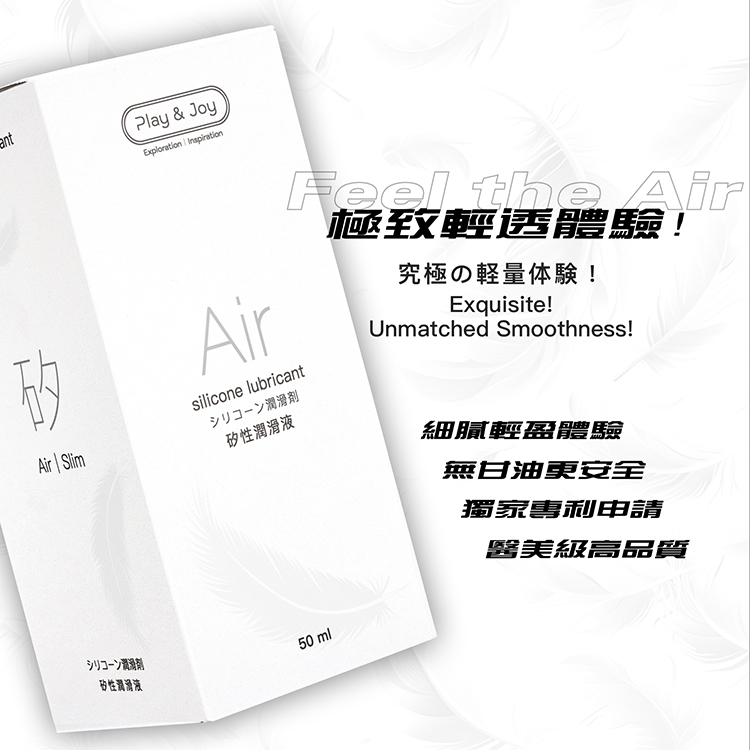 PLAY&JOY Air 輕薄矽性潤滑液-50ml