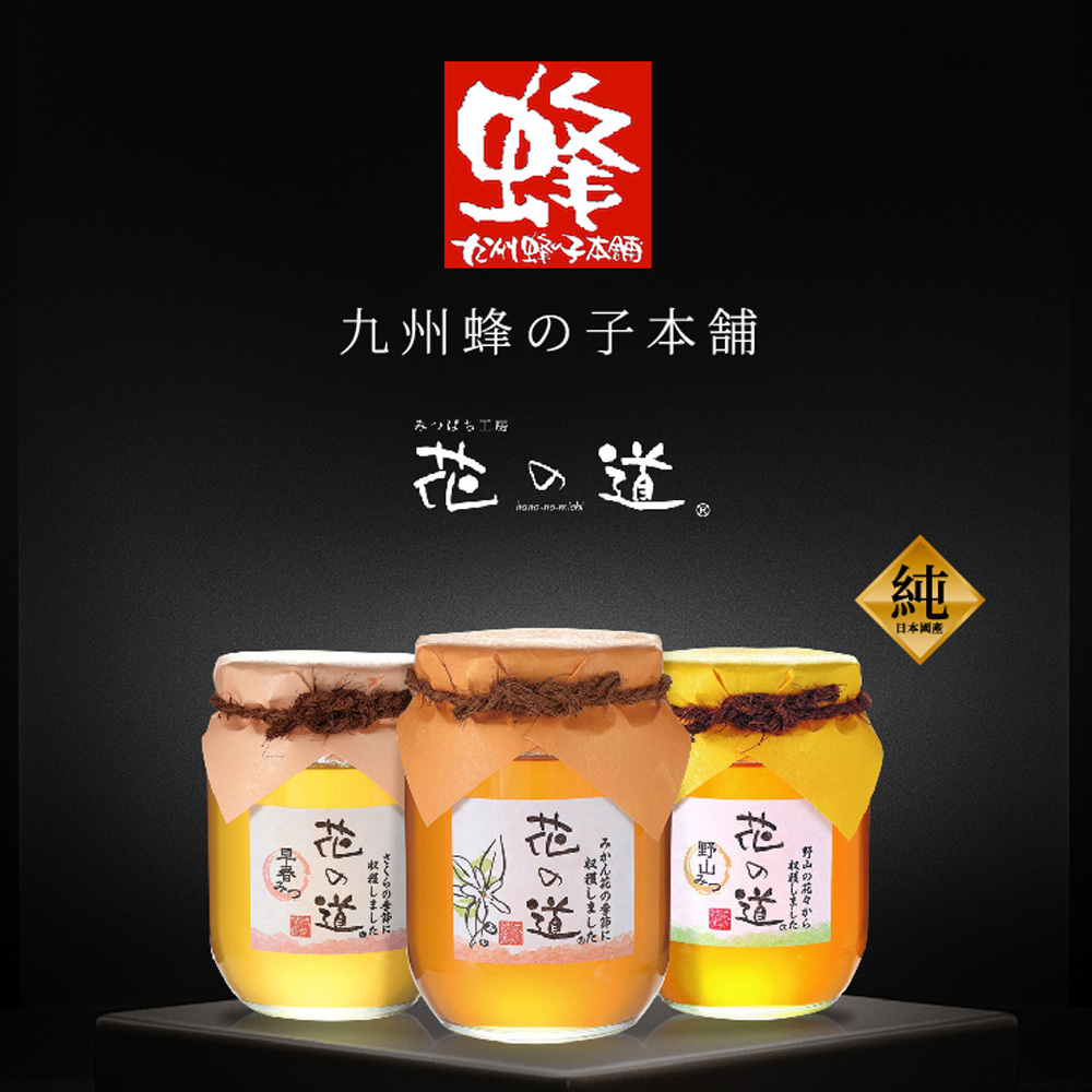 【買一送一】九州蜂之子本舖-花之道經典款蜂蜜 (玻璃瓶)
