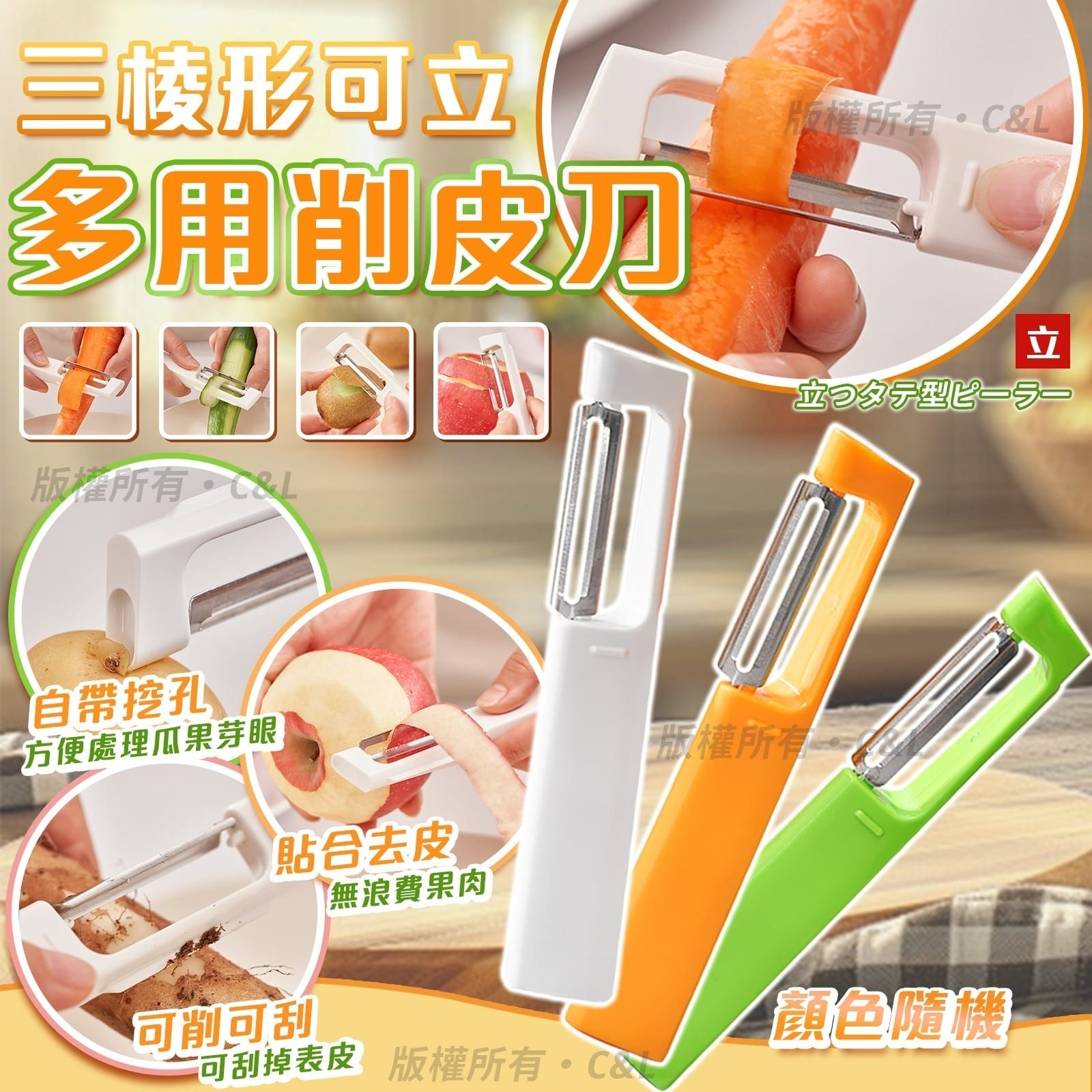 三棱形可立多用削皮刀