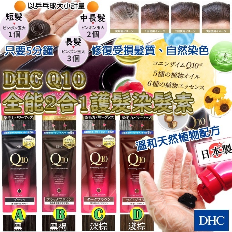 現貨 日本製DHC Q10全能2合1護髮染髮素