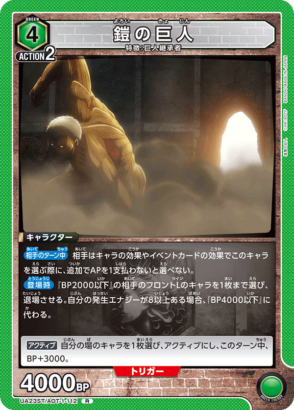 UA23ST/AOT-1-112 鎧の巨人