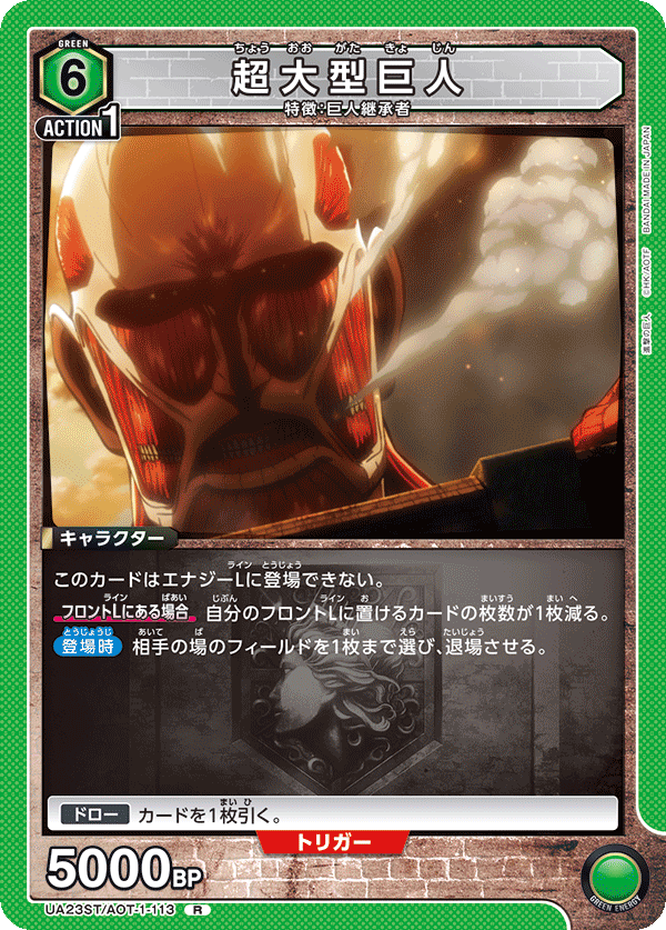 UA23ST/AOT-1-113 超大型巨人