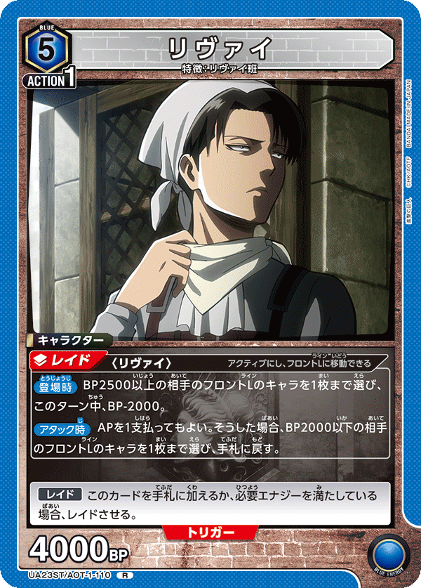 UA23ST/AOT-1-110 リヴァイ