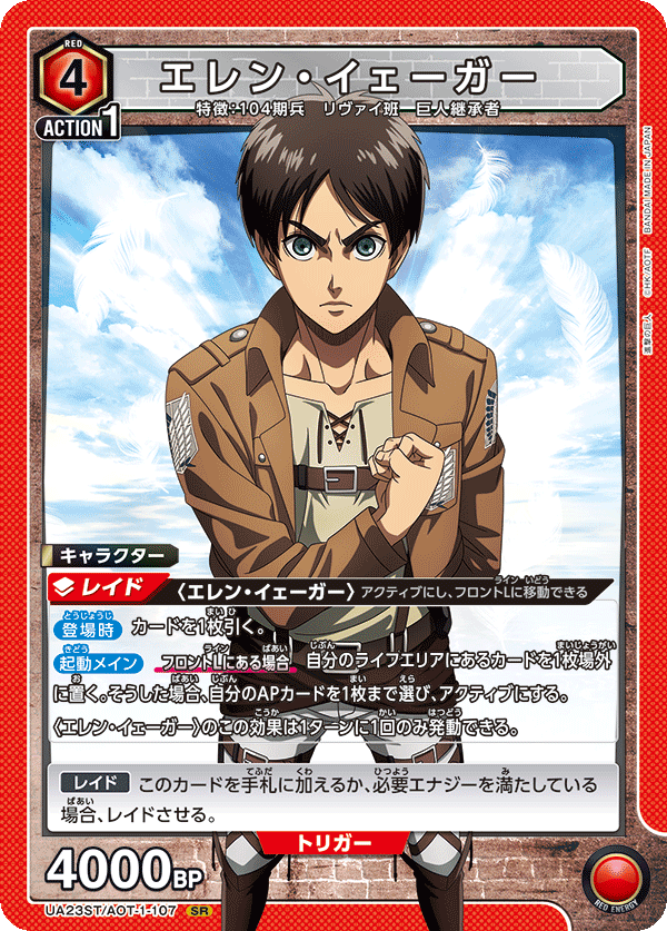 UA23ST/AOT-1-107 エレン・イェーガー