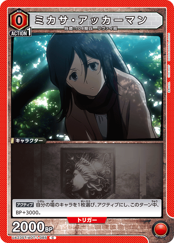 UA23ST/AOT-1-085 ミカサ・アッカーマン