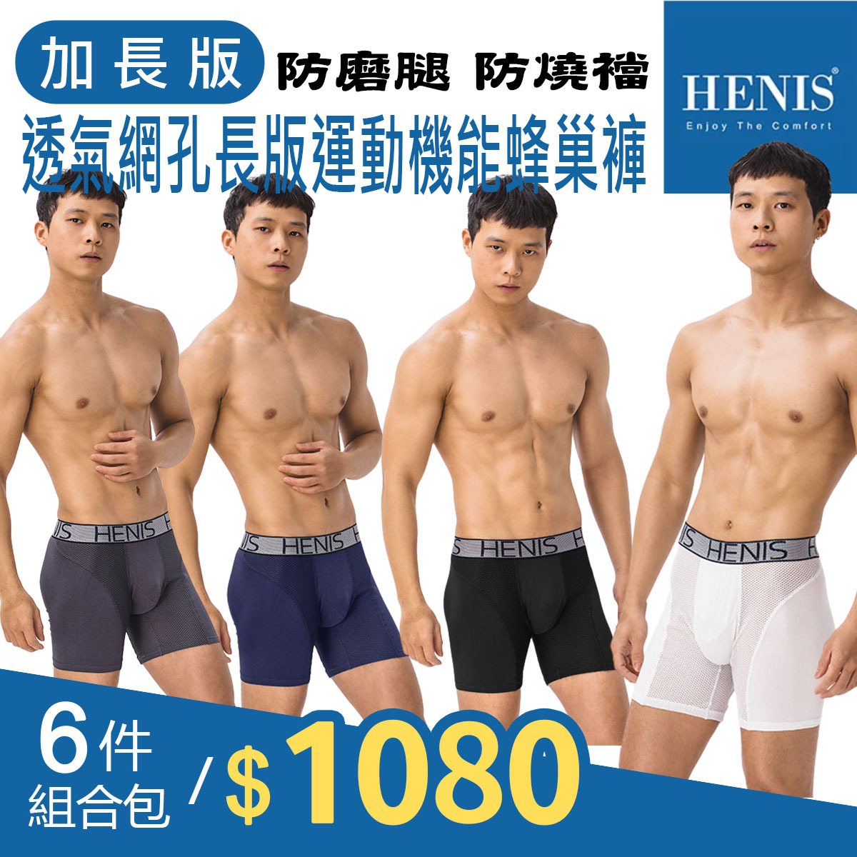 【HENIS】【六件組】透氣網孔長版運動機能蜂巢褲