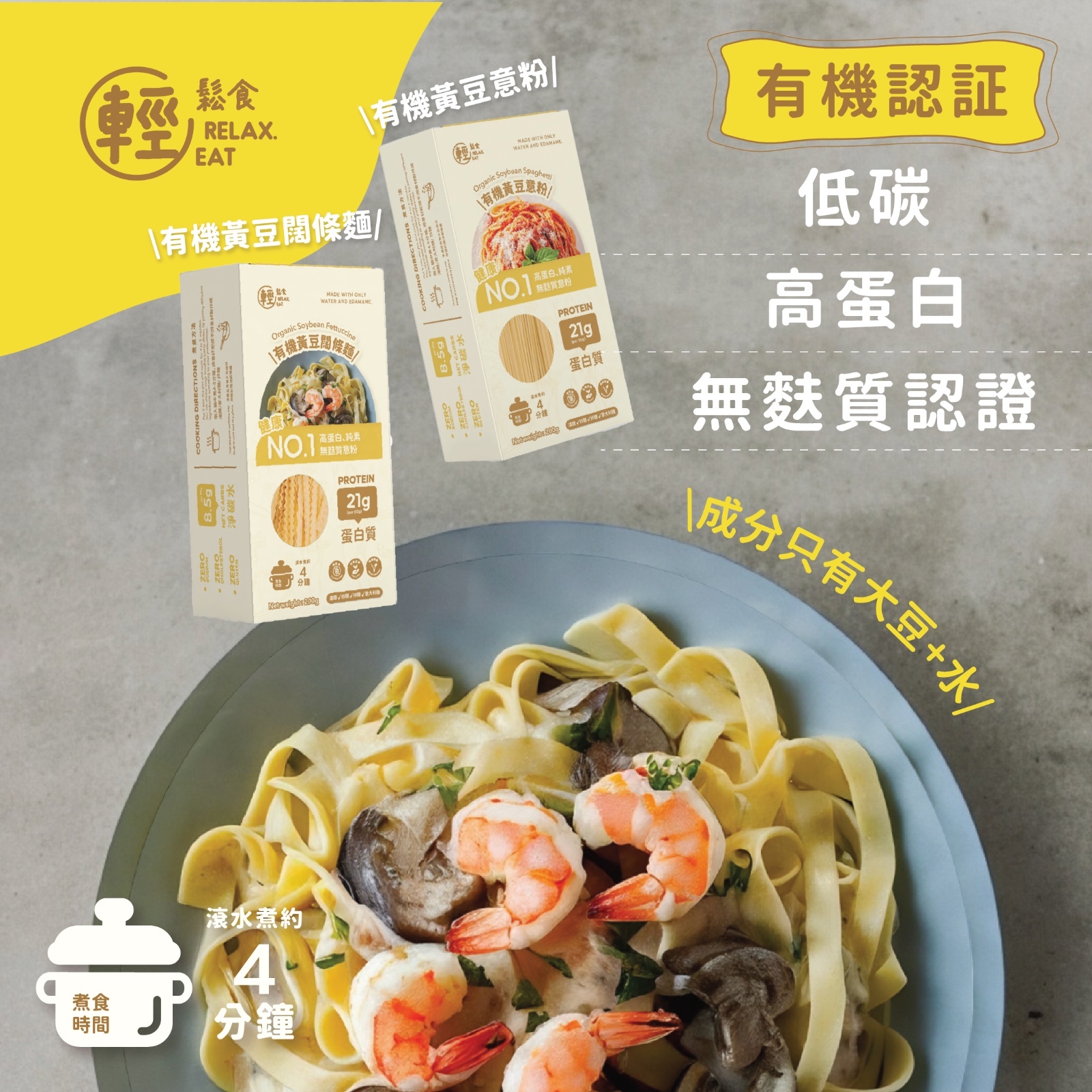 輕鬆食 - 有機黃豆意粉200g