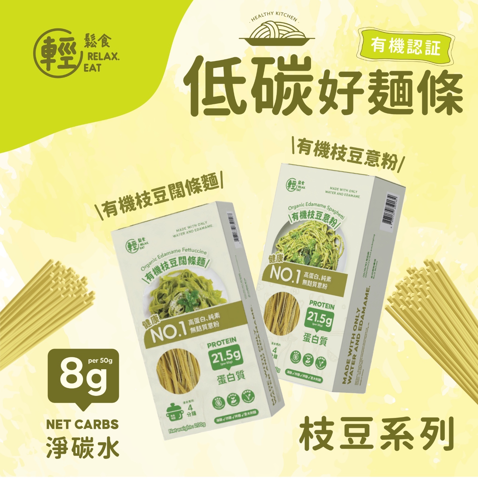 輕鬆食 - 有機枝豆意粉 200g