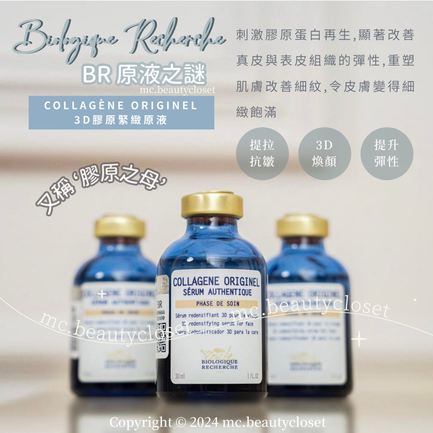 BR 原液之謎 COLLAGÈNE ORIGINEL 3D膠原緊緻原液 30ml
