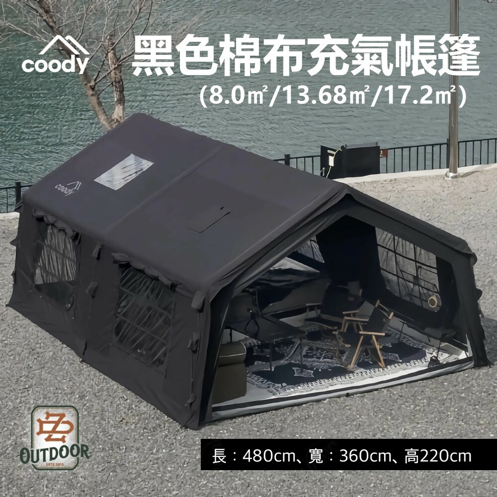 Coody 限量 黑色 8.0/13.68/17.2㎡ 棉布充氣帳篷