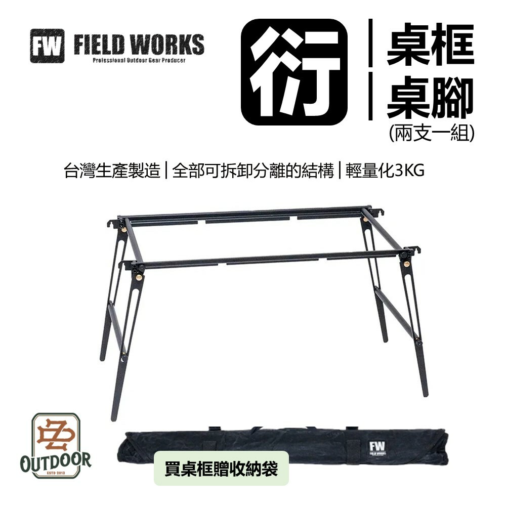 FIELD WORKS 衍 衍桌框/桌腳 BD日青日和用 (2支一組)