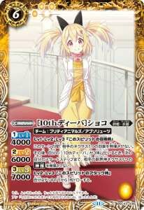 BSC43-038 ［10thディーバ］ショコ