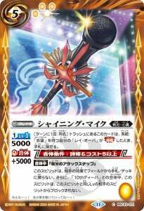 BSC43-071 シャイニング・マイク