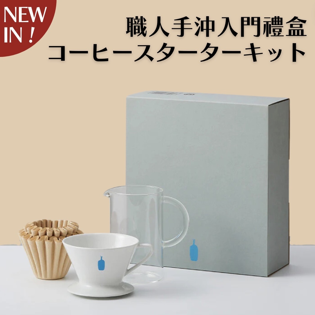 【即將抵台】𝗕𝗹𝘂𝗲 𝗕𝗼𝘁𝘁𝗹𝗲  手沖入門成就感禮盒3入組