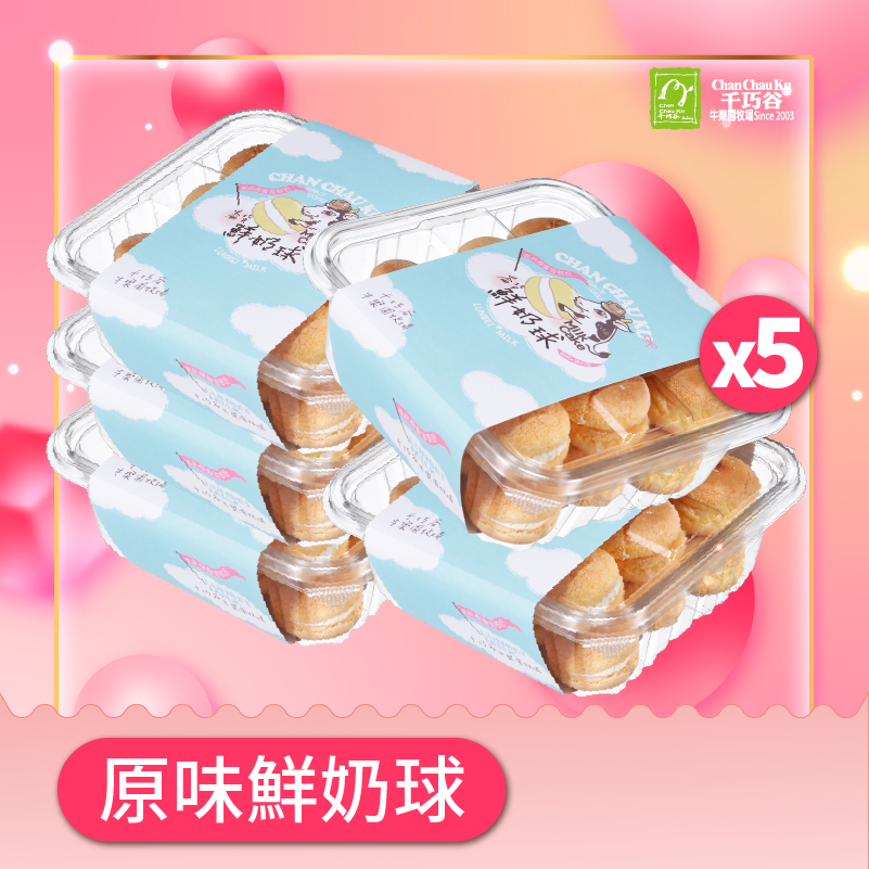 原味鮮奶球 18顆/盒 X五盒組 (奶蛋素/低溫)