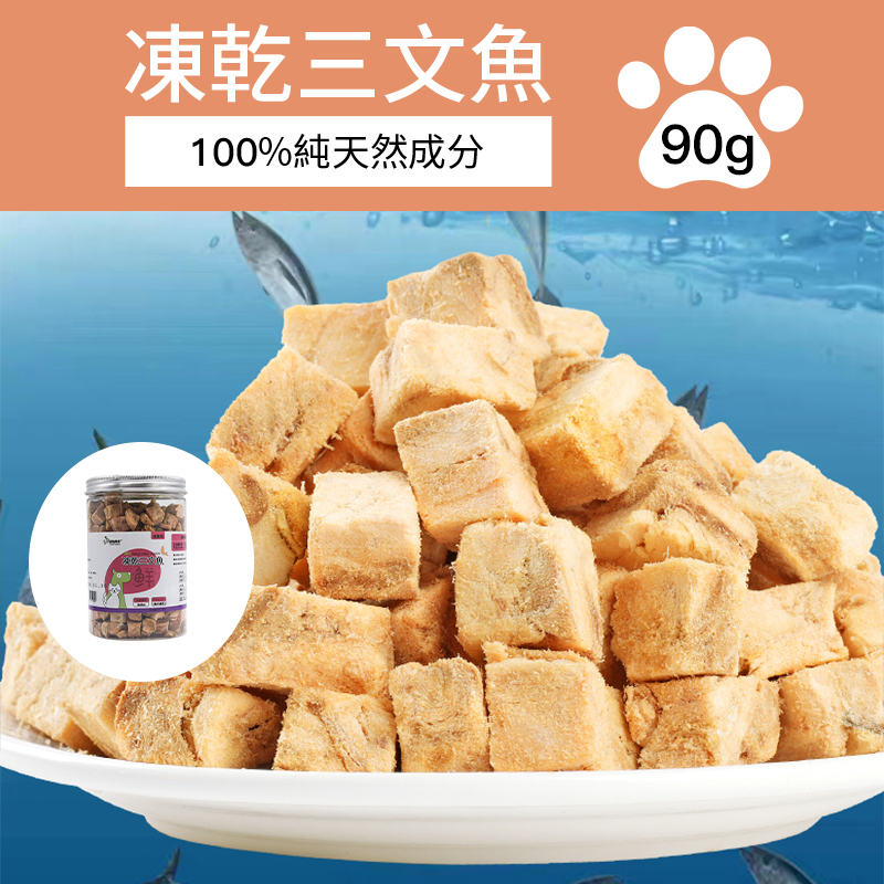 寵物趣食-凍乾三文魚 90g 寵物零食 凍乾零食 脫水三文魚 獎勵零食 幼犬訓練輔助 寵物食物 0添加純天然 貓犬零食