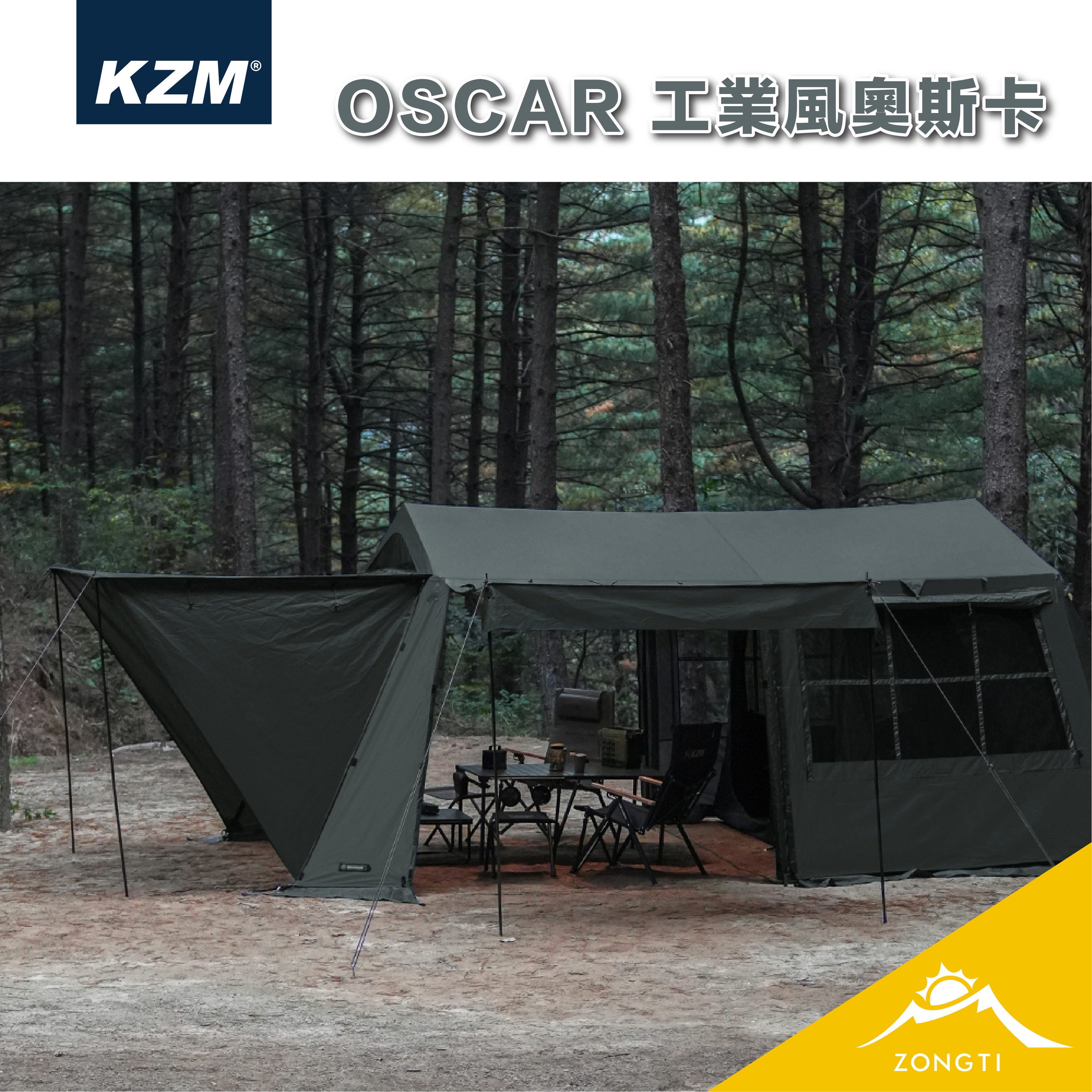 【KZM】OSCAR 工業風奧斯卡4人帳 K241T3T01/02