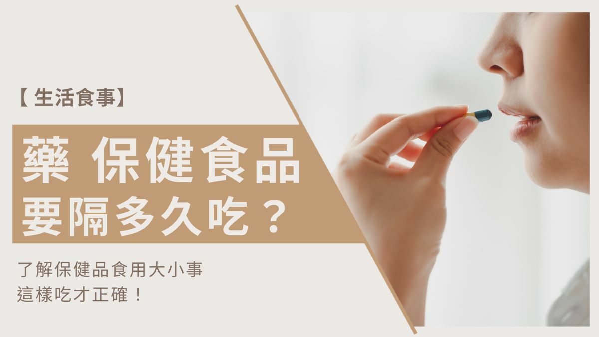藥跟保健食品隔多久