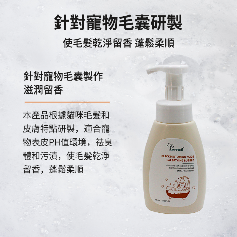 Lovetail 寵物沐浴露 黑葉薄荷氨基酸泡泡 300ml 貓咪慕斯泡泡 貓咪冲涼液